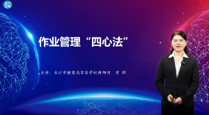 【湖湘家话】作业管理“四心法”