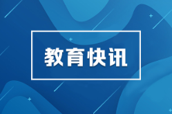 让基础教育资源科学“流动”