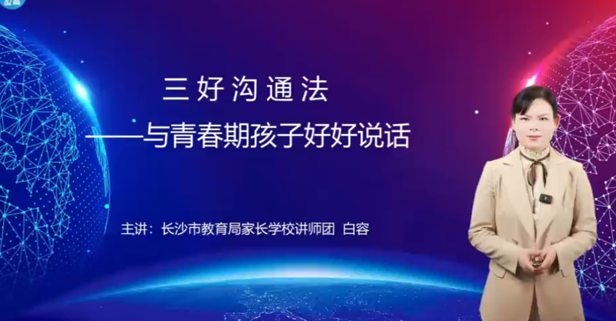 【湖湘家话】三好沟通法——与青春期孩子好好说话