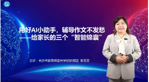 【湖湘家话】用好AI小助手，辅导作业不发愁