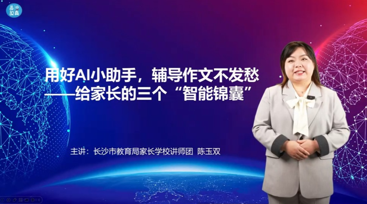 【湖湘家话】用好AI小助手，辅导作业不发愁