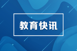 教育部部署2026年全国硕士研究生招生复试录取工作