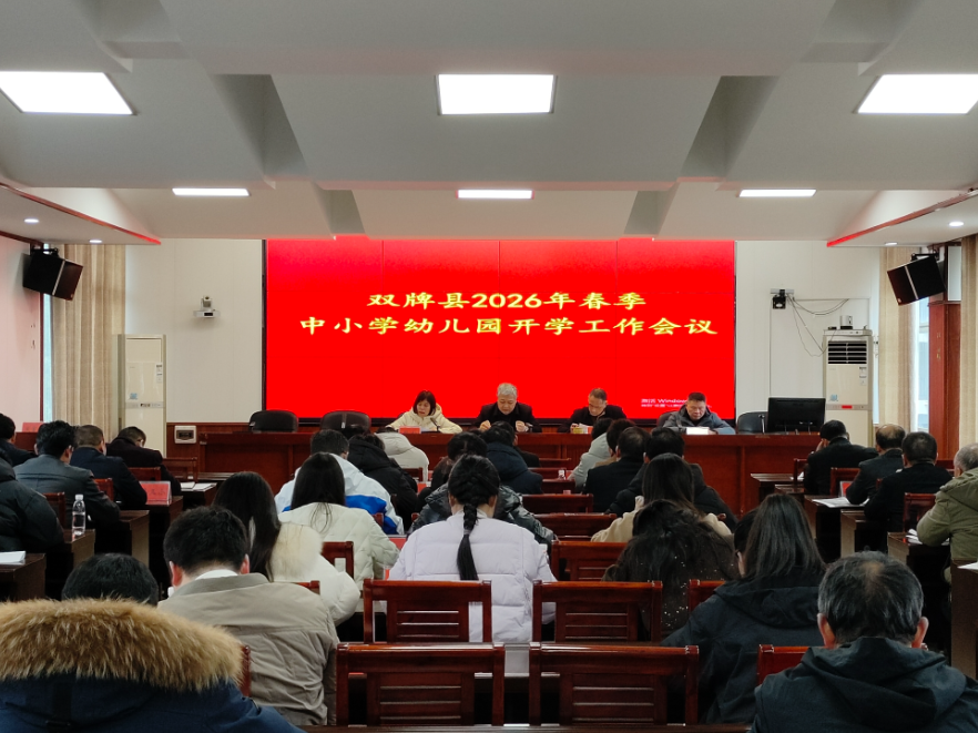 双牌：2026年春季开学工作会议召开