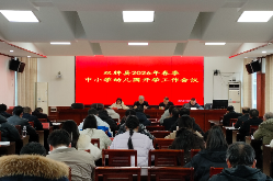 双牌：2026年春季开学工作会议召开