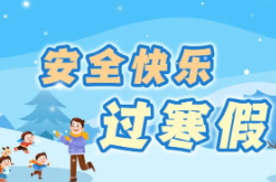寒假怎样健康用网？这份防护提示转给师生家长
