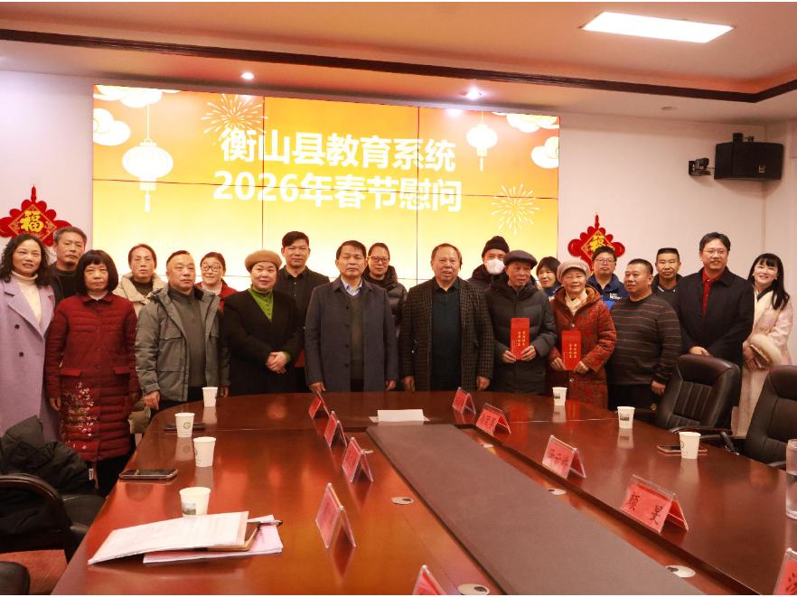 岁寒送暖传深情  衡山县教育系统开展春节前慰问活动
