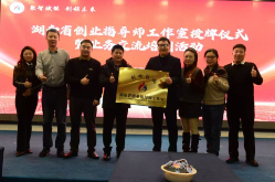 湖南城市学院与益阳市联合申办省级创业指导师工作室授牌