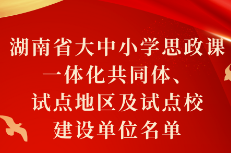 湖南大中小学思政课一体化建设“首发阵容”揭晓