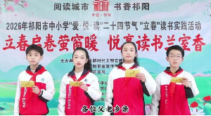 祁阳：举办中小学“爱·悦·读”二十四节气“立春”读书实践活动