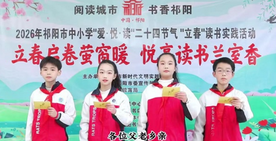 祁阳：举办中小学“爱·悦·读”二十四节气“立春”读书实践活动