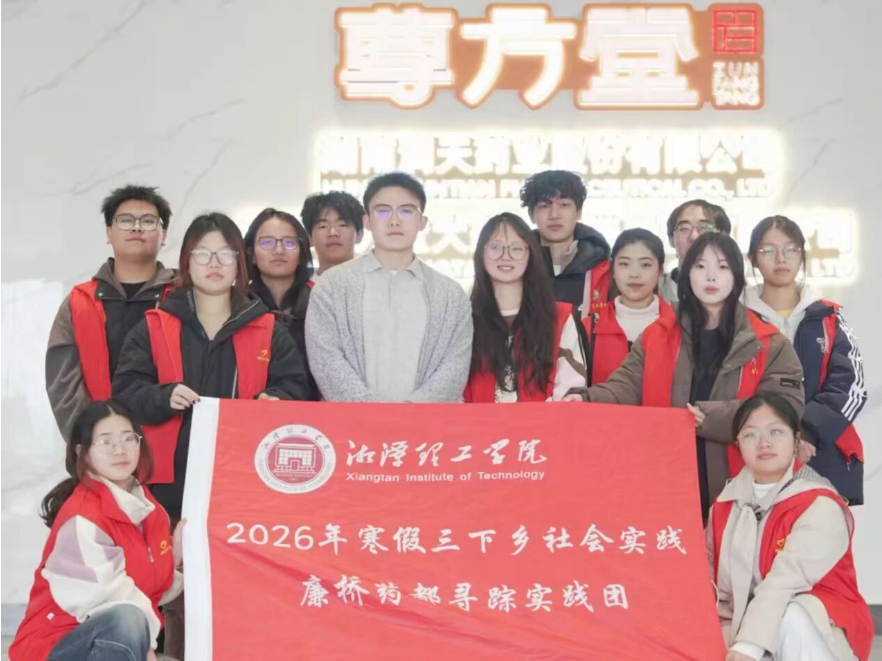 湘潭理工学院学子为传统中医药产业注入青春活力