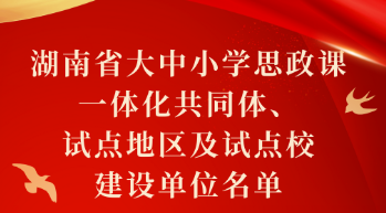 湖南大中小学思政课一体化建设“首发阵容”揭晓