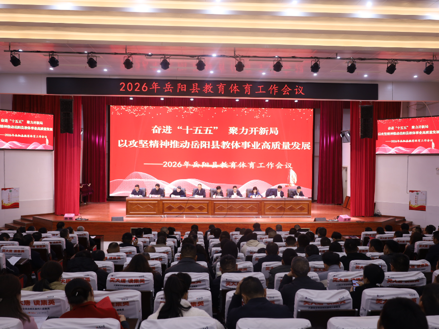 奋进“十五五” 聚力开新局 ——2026年岳阳县教育体育工作会议召开