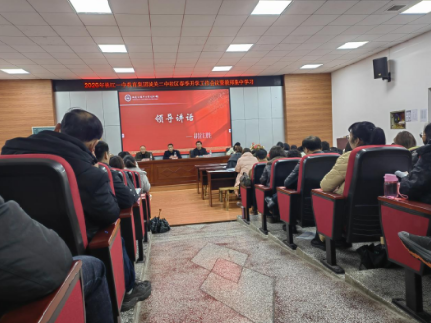强师资，启新程，桃江一中城关二中校区召开春季开学工作会议