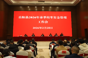 岳阳县召开2026年春季校车安全管理工作会议
