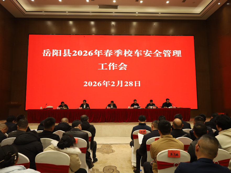 岳阳县召开2026年春季校车安全管理工作会议