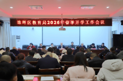 衡阳市珠晖区：周密部署2026年春季开学 护航教育高质量发展