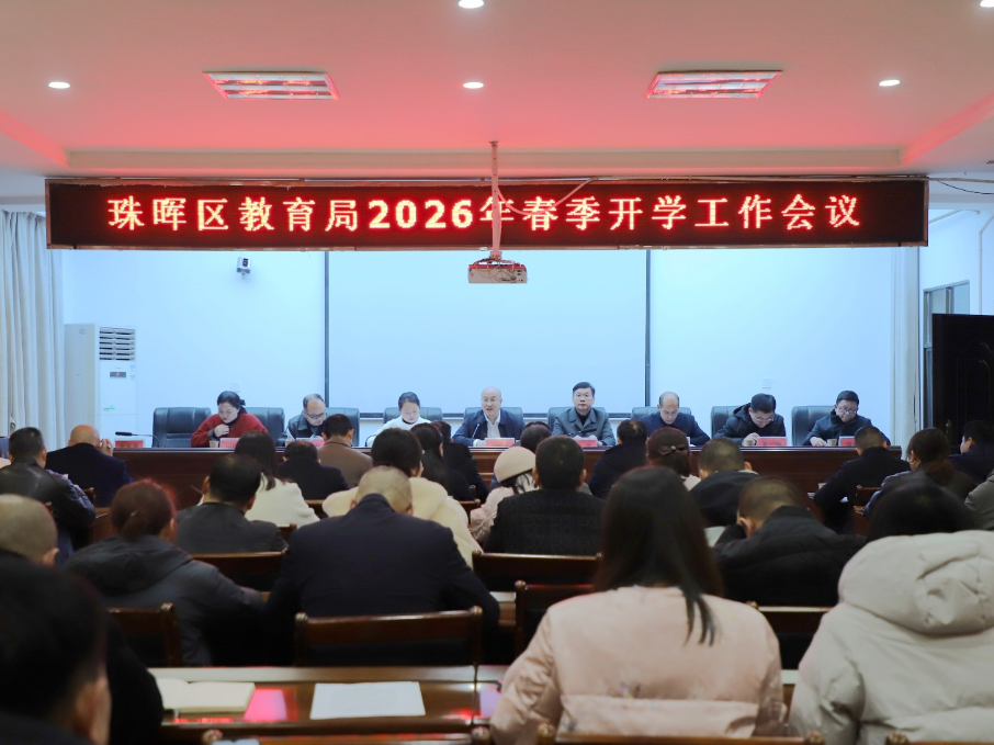 衡阳市珠晖区：周密部署2026年春季开学 护航教育高质量发展