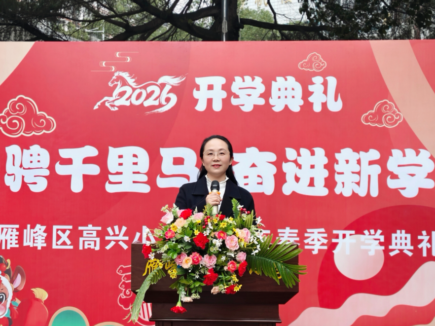 开学第一讲 | 衡阳市雁峰区高兴小学邓湘：驰骋千里马 奋进新学期