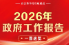 2026年政府工作报告，一图速览！