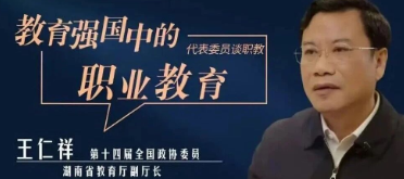 全国政协委员王仁祥：技能为笔、实干为墨 书写“职教湘军”新篇章