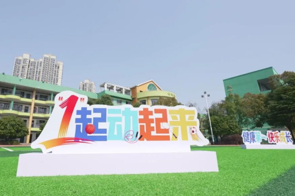 “1”起动起来，健康向未来！
