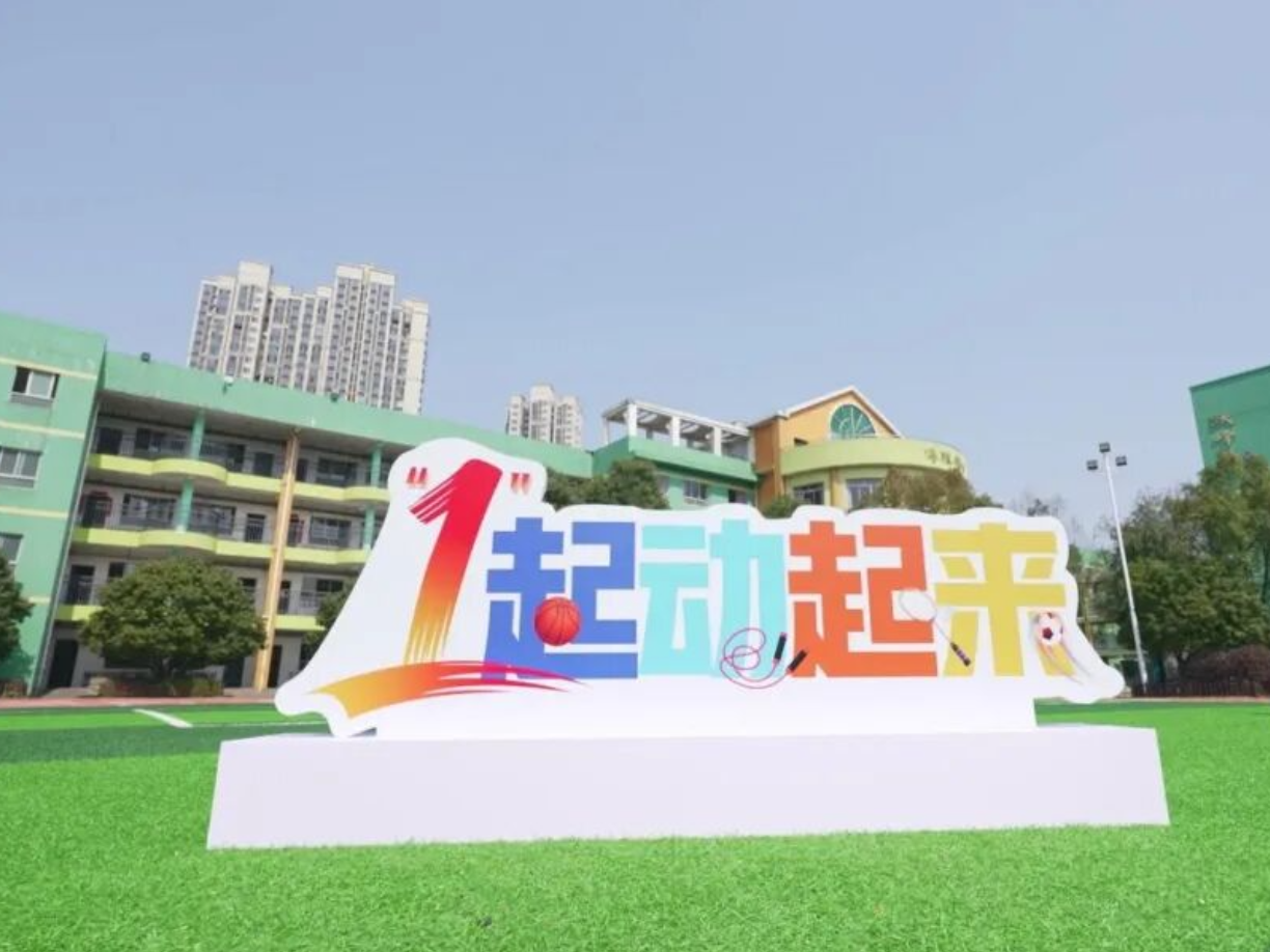 “1”起动起来，健康向未来！