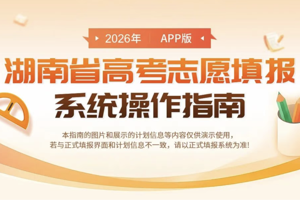 2026年湖南省高考志愿填报系统操作指南发布