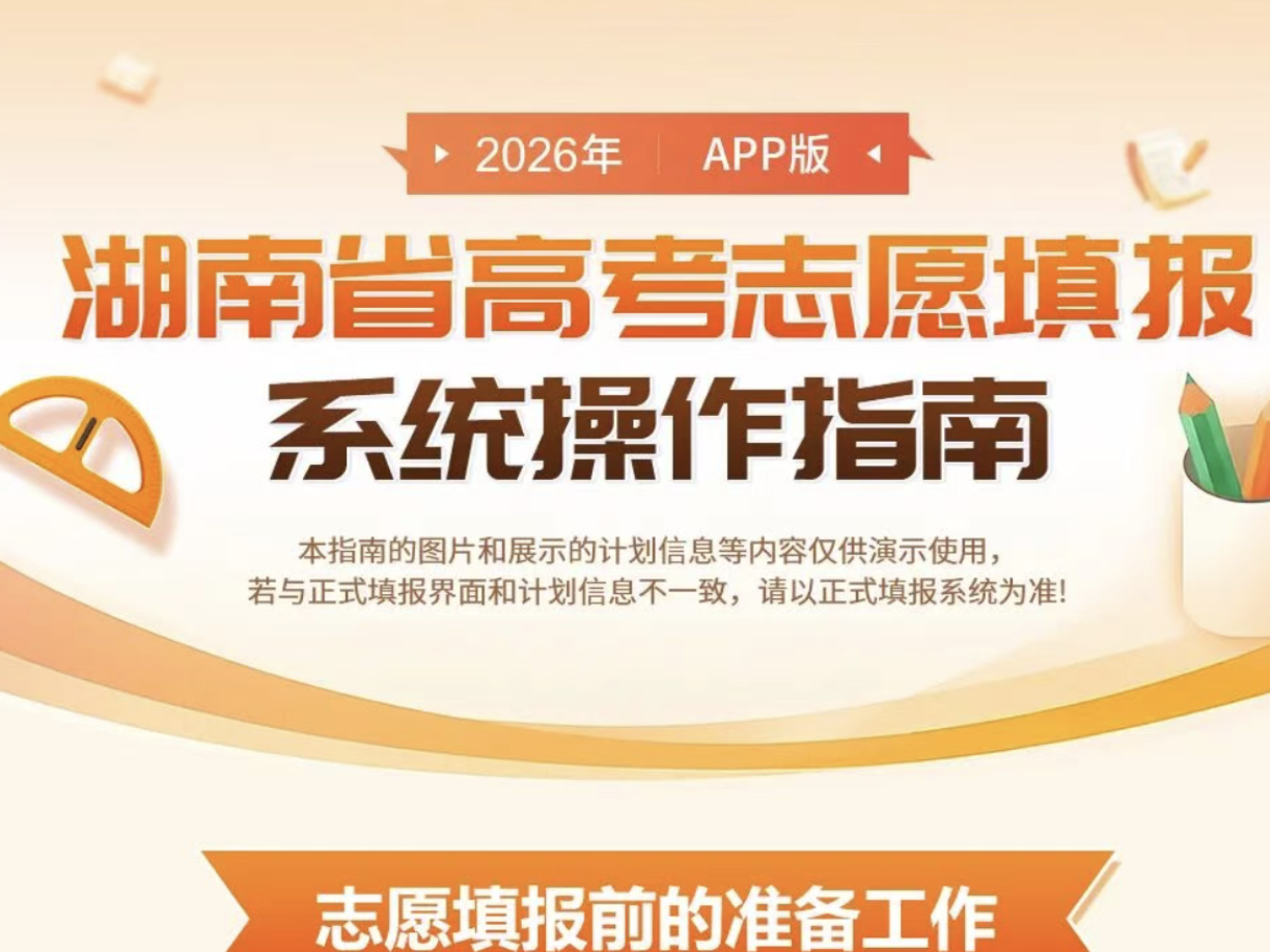2026年湖南省高考志愿填报系统操作指南发布