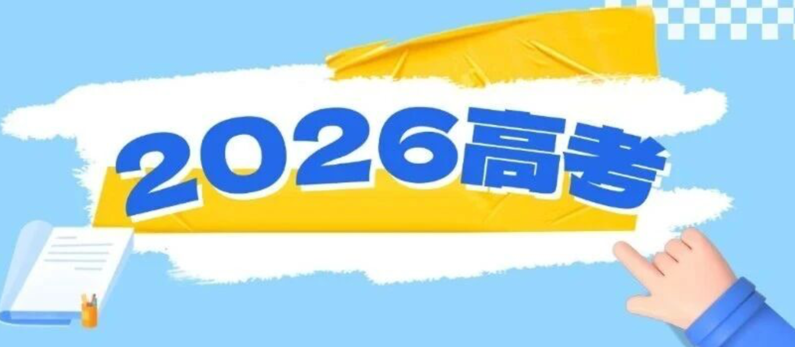 教育部会同有关部门启动实施“2026年高考护航行动”