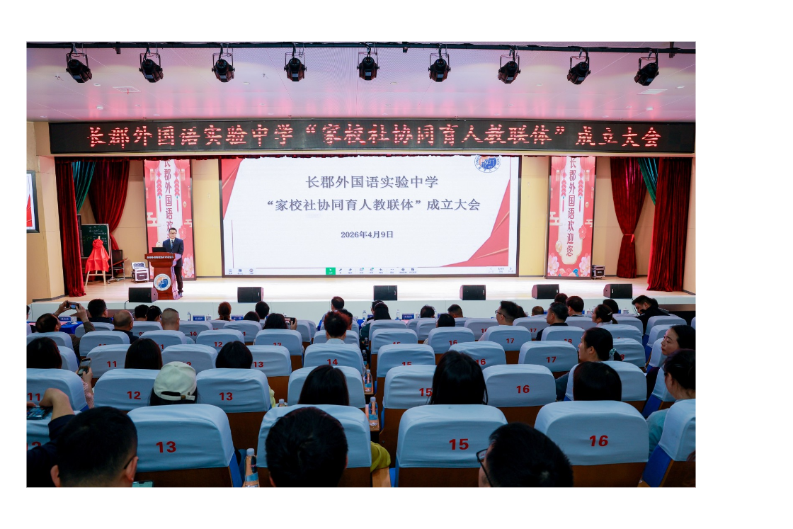共绘育人“同心圆”，长郡外国语实验中学成立“家校社协同育人教联体”