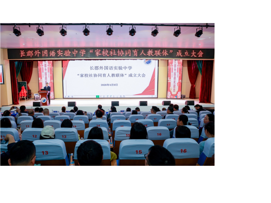 共绘育人“同心圆”，长郡外国语实验中学成立“家校社协同育人教联体”