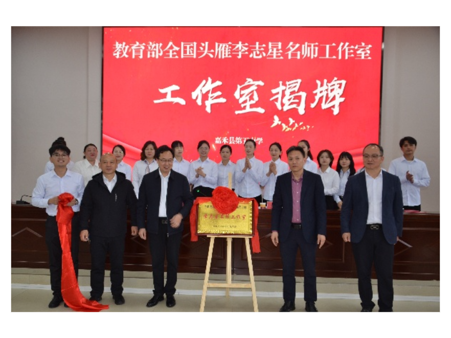 嘉禾：首个教育部头雁名师工作室揭牌 县域教育再添“国字号”引擎