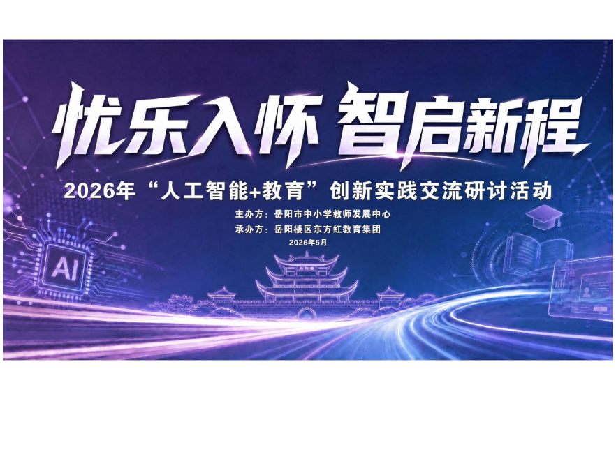 忧乐入怀 智启新程——2026年“人工智能+教育”创新实践交流研讨活动在岳阳东方红小学举行