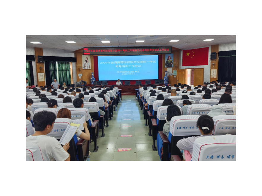 江华：召开2026年高考考务培训工作会议