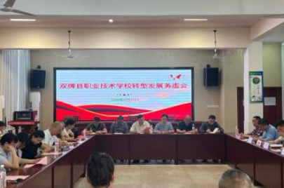 双牌：召开职业教育转型务虚会 集思广益谋发展