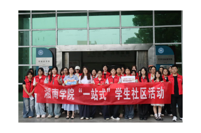 湘南学院：非遗市集走进“一站式”学生社区