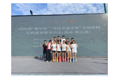 桃江一中教育集团城二校区学子征战全国乡村定向赛斩获多项大奖