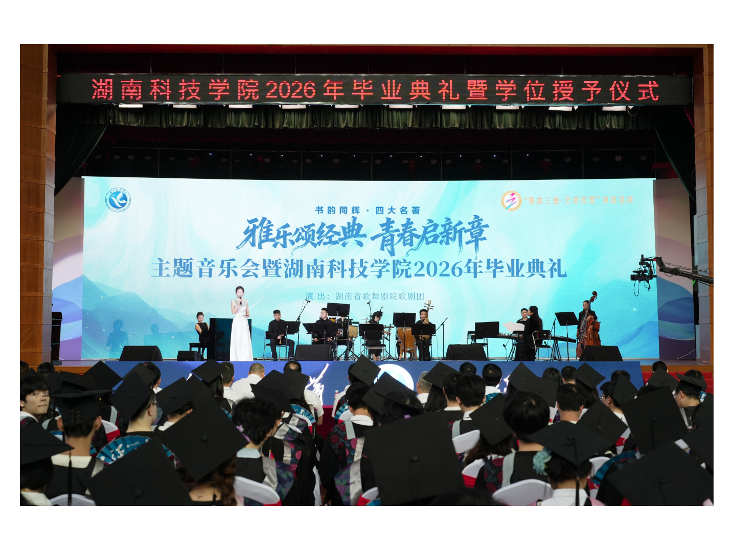 当毕业典礼遇上四大名著，湖南科技学院这堂思政课“声”入人心