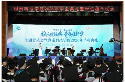 当毕业典礼遇上四大名著，湖南科技学院这堂思政课“声”入人心