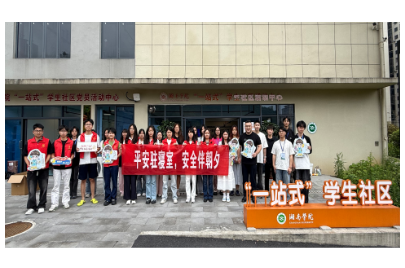 湘南学院“一站式”学生社区：宿舍安全教育活动筑牢平安防线