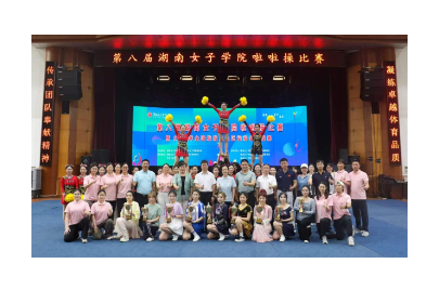 湖南女子学院第八届啦啦操大赛圆满落幕