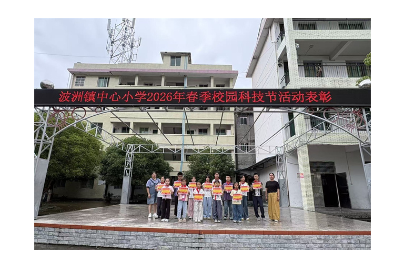 新晃波洲小学：春季校园科技节落幕 实践筑梦成长