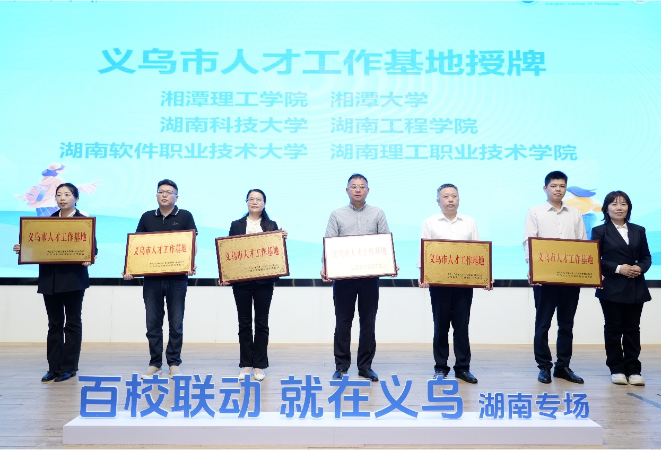 义乌携2300余岗位赴湘邀约“青春合伙人”