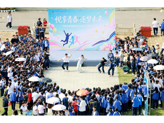 浏阳市田家炳实验中学：悦享青春·逐梦未来”第二届青春悦享节火热启幕