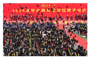 南华大学2026年毕业典礼暨学位授予仪式举行
