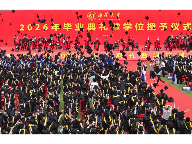 南华大学2026年毕业典礼暨学位授予仪式举行