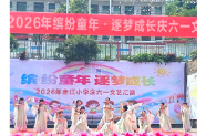 临武：缤纷“六一”润童心