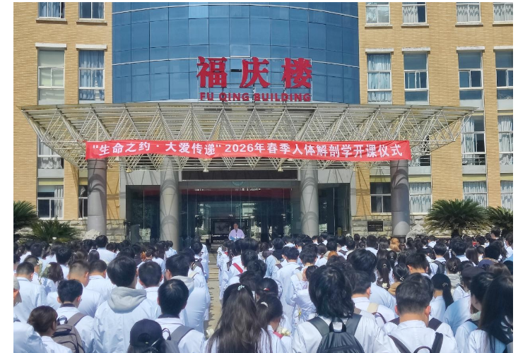 中南大学湘雅医学院2026年春季《人体解剖学》开课仪式举行