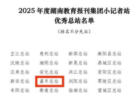 嘉禾：连续三年获评湖南教育报刊集团小记者站“优秀总站”